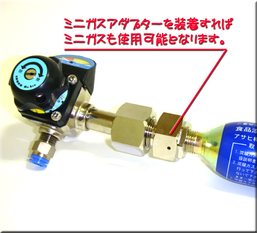シーリングライト 生ビールサーバー ミニ炭酸ガスボンベ用アダプター
